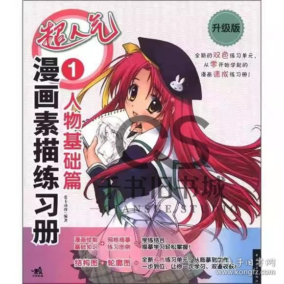 【正版二手】超人气漫画素描练习册1人物基础篇爱卡动漫9787515303666中国青年出版社