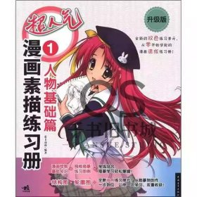 【正版二手】超人气漫画素描练习册1人物基础篇爱卡动漫9787515303666中国青年出版社