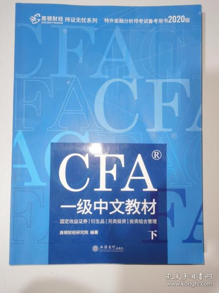 高顿财经官方2020版特许金融分析师CFA一级考试中文教材notes注册金融分析师CFA一级中文教材