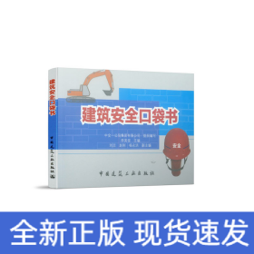 建筑安全口袋書