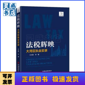 法稅輝映——大灣區(qū)執(zhí)業(yè)實(shí)錄