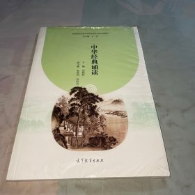 中华经典诵读/职业院校传承中华优秀传统文化示范教材（未拆封）