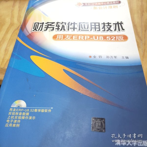 用友ERP实验中心精品教材新会计准则：财务软件应用技术