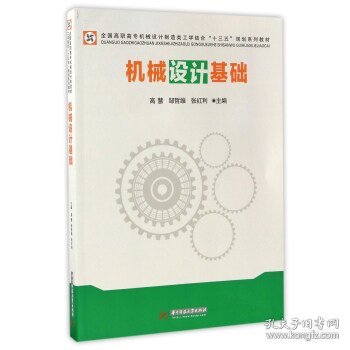 机械设计基础/全国高职高专机械设计制造类工学结合“十三五”规划系列教材