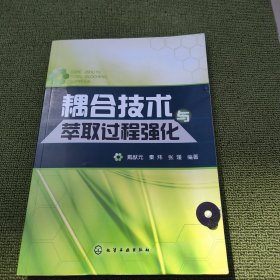 耦合技术与萃取过程强化