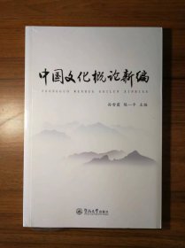 中国文化概论新编