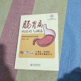 肠胃病的治疗与调养（肠胃健康养护系列）