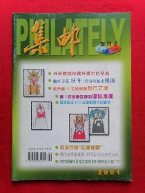 《集邮》杂志 2001年增刊第4期总第379期