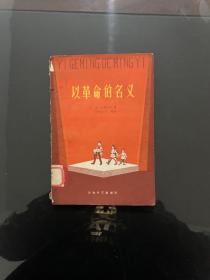 以革命的名义 三幕八场话剧 59年1版1印仅2千册