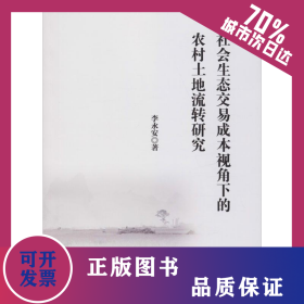 社會(huì)生態(tài)交易成本視角下的農(nóng)村土地流轉(zhuǎn)研究 9787509587133
