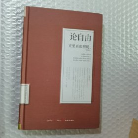 论自由：克里希那穆提系列文集