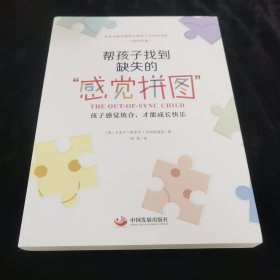 帮孩子找到缺失的“感觉拼图”