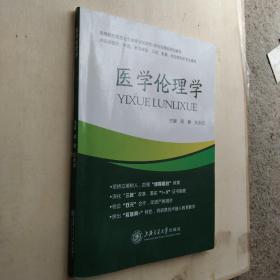 医学伦理学  闵静  上海交大