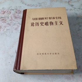 马克思恩格斯列宁斯大林毛泽东论历史唯物主义 下册