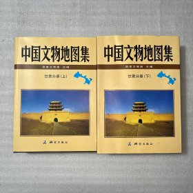 中国文物地图集