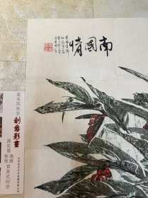 高东风字画 南国情