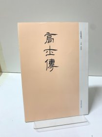 古版画丛刊：高士传