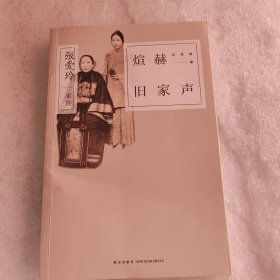 煊赫旧家声：张爱玲家族