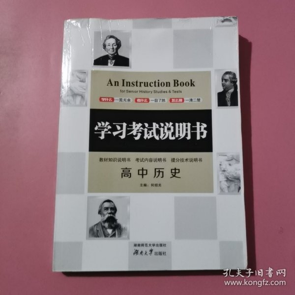 学习考试说明书：高中历史