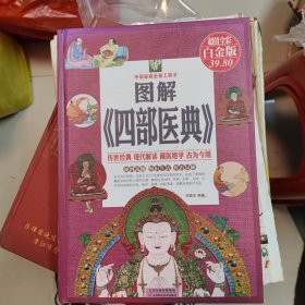 中国家庭必备工具书：图解《四部医典》精装