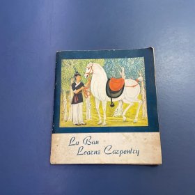 连环画：lu ban learns carpentry 鲁班学艺