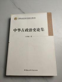 中华古政治史论集