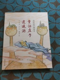 我的国学童话书：童话庄子逍遥游