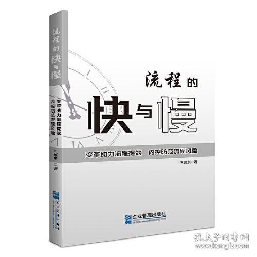 流程的快与慢——变革助力流程提效，内控防范流程风险