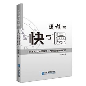 流程的快与慢——变革助力流程提效，内控防范流程风险