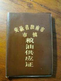 安徽省淮南市市镇粮油供应证。粮本类。