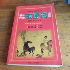 增补玉匣记注评