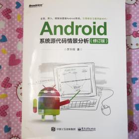 Android系统源代码情景分析（修订版）