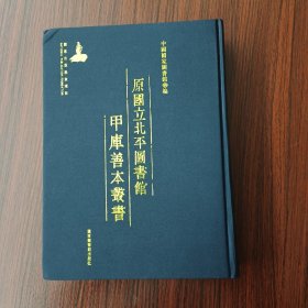 原国立北平图书馆甲库善本丛书 第915册
收：
唐百家诗一百八十四卷
窦氏聊珠集不分卷
两宋名贤小集三百八十卷 存三百七十五卷