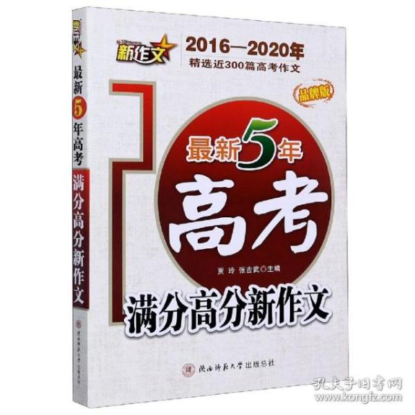 最新5年高考满分高分新作文