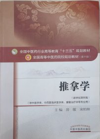 推拿学（供中医学类、中西医临床医学类、康复治疗学等专业用 新世纪第4版）