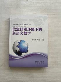 信息技术环境下的新语文教学