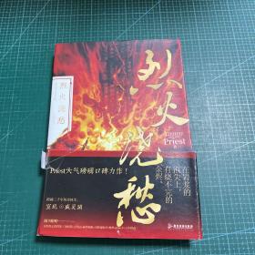 烈火浇愁（Priest口碑力作！随书赠8大丰富赠品，每本均含P大名句印签）