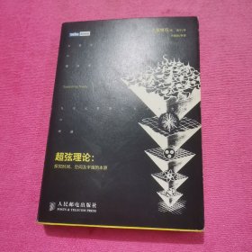 超弦理论：探究时间、空间及宇宙的本原