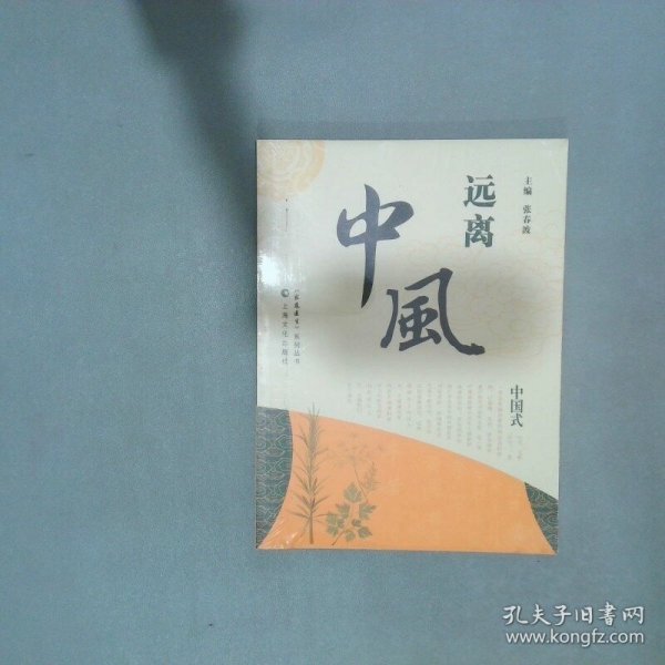 远离中风  张春波 上海文化出版社