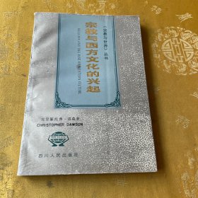 宗教与西方文化的兴起