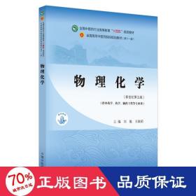 物理化学·全国中医药行业高等教育“十四五”规划教材