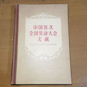 中国历次全国劳动大会文献 （精装）