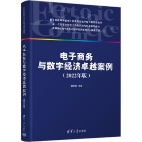 电子商务与数字经济卓越案例（2022年版）