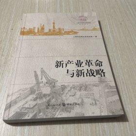 上海市发展改革研究院研究丛书：新产业革命与新战略