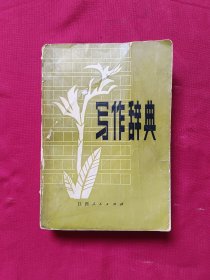 寫作辭典