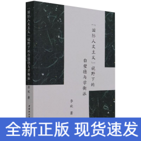“国际人文主义”视野下的白璧德与学衡派