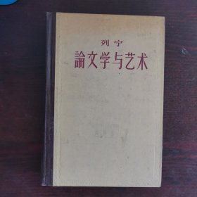 列宁 论文学与艺术 二（布脊精装）