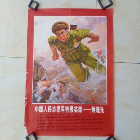 中国人民志愿军特级英雄一黄继光，二开宣传画。