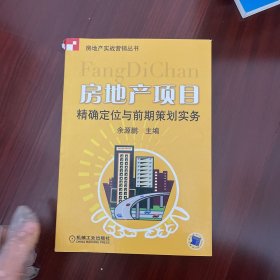 房地产项目精确定位与前期策划实务