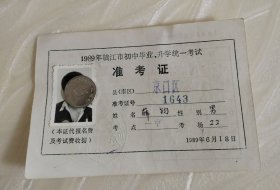 1989年镇江市..初中毕业，升学统一考试..